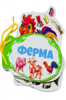 Книжка шнуровка Ферма