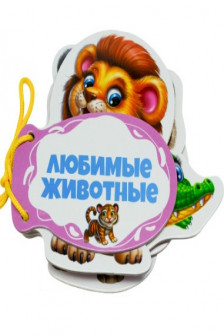 Книжка шнуровка Любимые животные
