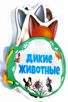 Книжка шнуровка Дикие животные
