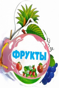 Книжка шнуровка Фрукты