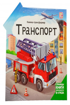 Книжка-трансформер. Транспорт