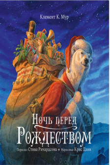 Книжки-картинки. Ночь перед Рождеством