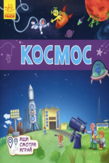 Книжки-коврики: Космос