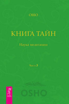 Книга тайн. Наука медитации. Ч. 3