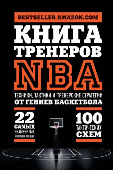 Книга тренеров NBA: техники тактики и тренерские стратегии от гениев баскетбола