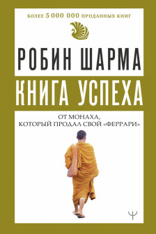 Книга успеха от монаха который продал свой «феррари»