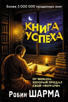 Книга успеха от монаха который продал свой &laquo;феррари&raquo;