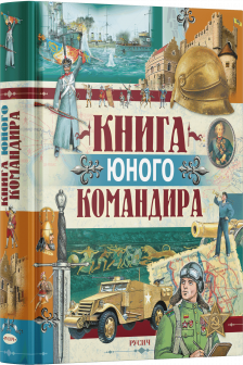 Книга юного командира