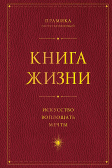 Книга Жизни: Искусство воплощать мечты