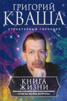 Книга жизни. Ответы на все вопросы