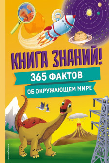 Книга знаний! 365 фактов об окружающем мире