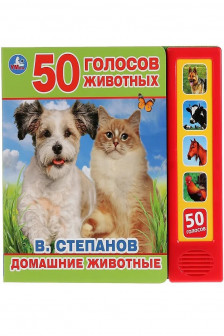 Книга детская.домашние животные (5 кн. 50 звуков)