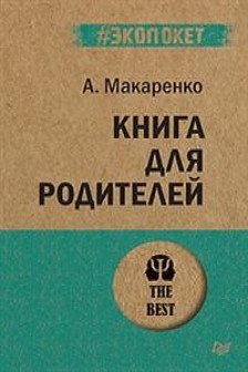 Книга для родителей  ( экопокет)