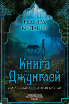 Книга джунглей. Самая полная история Маугли