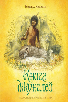 Книга джунглей