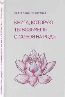 Книга которую ты возьмешь с собой на роды