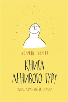 Книга Ленивого Гуру. Поток. Результаты. Без усилий