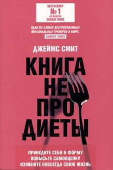 Книга не про диеты: Приведите себя в форму повысьте самооценку измените навсегда свою жизнь