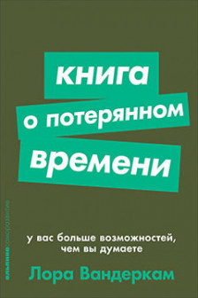 Книга о потерянном времени: У вас больше возможностей чем вы думаете