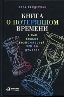 Книга о потерянном времени: У вас больше возможностей чем вы думаете