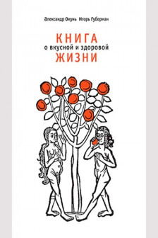 Книга о вкусной и здоровой жизни