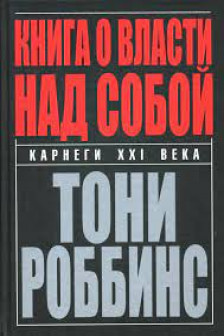 Книга о власти над собой