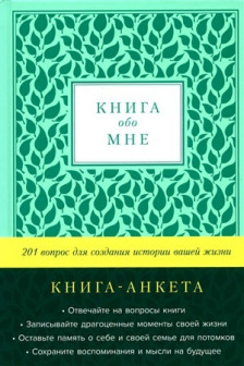 Книга обо мне: 201 вопрос для создания истории вашей жизни