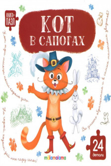 Книга-пазл. Кот в сапогах