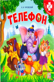 Книга-пазл. Телефон