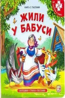 Книга-пазл. Жили у бабуси