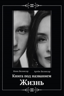 Книга под названием жизнь