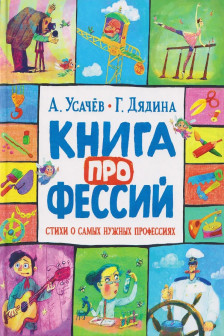 Книга профессий. Стихи о самых нужных профессиях