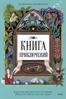Книга приключений. Классические рассказы о Гулливере Робинзоне Крузо и других героях