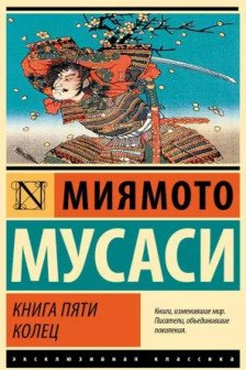 Книга пяти колец