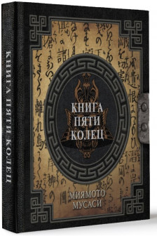 Книга пяти колец