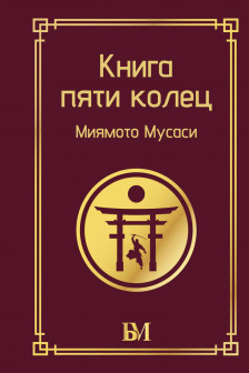 Книга пяти колец