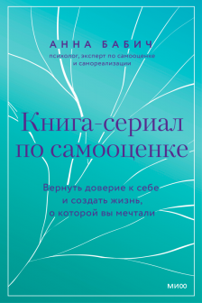 Книга-сериал по самооценке. Вернуть доверие к себе и создать жизнь о которой вы мечтали