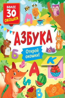 Книги с окошками. Азбука