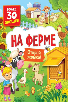 Книги с окошками. На ферме