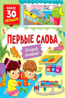 Книги с окошками. Первые слова