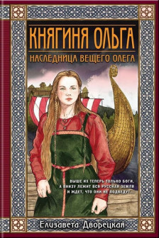 Княгиня Ольга. Наследница Вещего Олега (Княгиня Ольга  2)