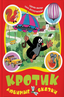 Кротик. Любимые сказки