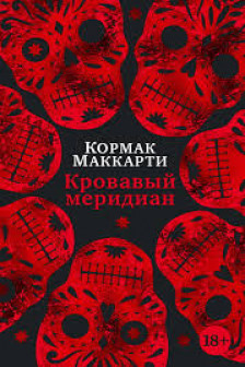 Кровавый меридиан или Закатный багрянец на западе