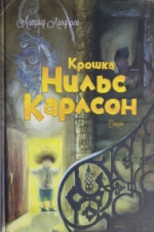 Крошка Нильс Карлсон. Сказки