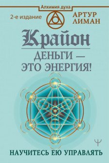 Крайон. Деньги - это энергия! Научитесь ею управлять