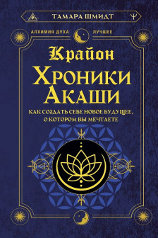 Крайон. Хроники Акаши. Как создать себе новое будущее о котором вы мечтаете