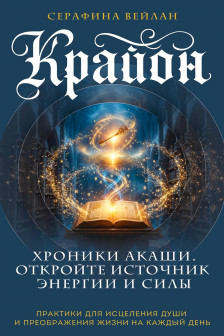 Крайон. Хроники Акаши. Откройте источник энергии и силы