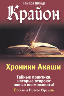 Крайон. Хроники Акаши. Тайные практики которые откроют новые возможности!