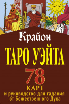 Крайон. Таро Уэйта. 78 карт и руководство для гадания от Божественного Духа