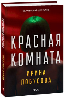 Красная Комната